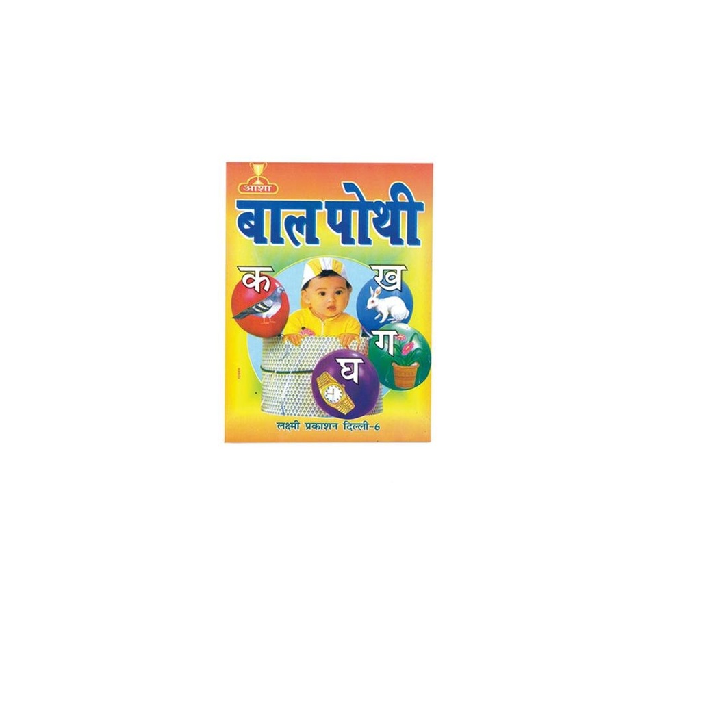 Bal Pothi (Learn Hindi)